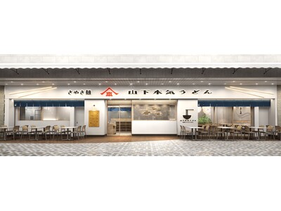 「山下本気うどん サンシャインシティアルパ」2025年12月15日(月)にオープン　池袋最大級の大型複合施設サンシャインシティ内「専門店街アルパ」のリニューアルに伴い新出店!!