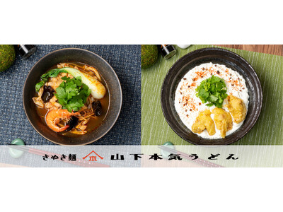 2025年の日本をシビれさせた麻辣湯を山下本気うどんでも！『麻辣湯うどん』『鶏天麻辣カルボうどん』が新発売