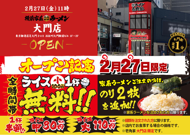 「壱角家 大門店」が2026年2月27日(金)にオープン！　オープン記念でライス(小)無料×海苔増量で“究極家系めし”解禁！