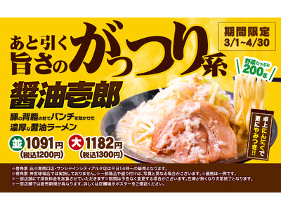 壱角家 季節限定メニュー『醬油壱郎』販売開始　昨年3.6万杯以上を食していただいた春限定の大人気メニューが今年も登場！