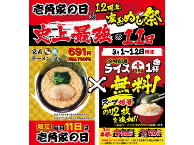 『壱角家の日＆家系めし祭り』史上最強の“11日”が来る！ 特別価格×ライス小無料×スープ増量×瀬戸内産海苔増量！ 毎月11日は「壱角家の日」 3月1日～12日までの12日間連続で「家系めし祭り」を開催