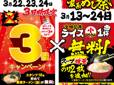 3月22日～24日までの3日間限定で開催！「壱角家アプリ スタンプ3倍デー＆12周年 家系めし祭り」