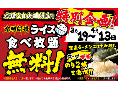 ライス食べ放題×増量スープ×瀬戸内産海苔増量 で心ゆくまで家系めし！　壱角家【無限ライス】キャンペーン開催！！
