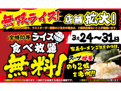 壱角家【無限ライス】キャンペーンの店舗拡大　壱角家が挑む『地域最高満足価格』『最高満腹感』を目指し、「家系めし」拡大を宣言!!