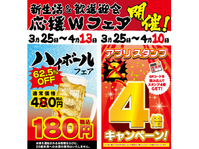 3月25日～新生活＆歓送迎会W応援フェア開催！ハイボールフェア×壱角家アプリスタンプ4倍デーを同時開催！