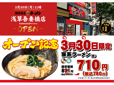 「壱角家 浅草吾妻橋店」が2026年3月30日(月)にオープン！　浅草エリア2店舗目！年間3,000万人...