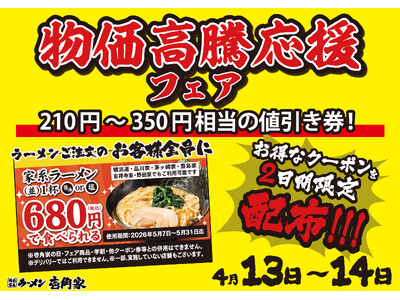 2日間限定！期間限定で使える最大350円引きのクーポンを配布！壱角家 物価高騰応援フェア 開催！