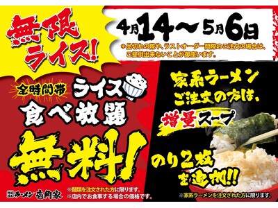 【無限ライス】キャンペーンが大好評につき、ライス食べ放題無料をまたまた延長！　「壱角家 【無限ライス】物価高騰応援フェア」開催！