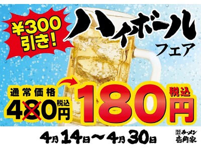 壱角家 物価高騰応援！ リフレッシュハイボールフェア 開催！ 今年の夏も猛暑が見込まれるなか、いち早く冷...