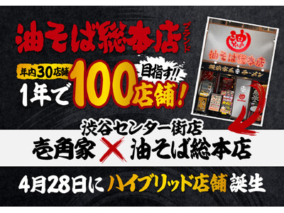 【決算説明会で公言】4月28日からハイブリッド店舗として展開決定！15年新宿で愛されてきた『油そば総本店...