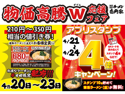 壱角家 物価高騰ダブル応援フェア開催！