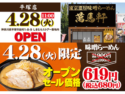 神奈川県に初出店！「萬馬軒 平塚店」2026年4月28日(火)にオープン！