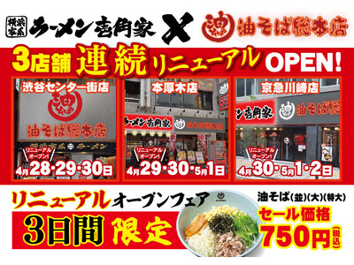 新宿で愛され続けて15周年の今年！ 「油そば総本店」ブランドが3日間で3店舗連続リニューアルオープン