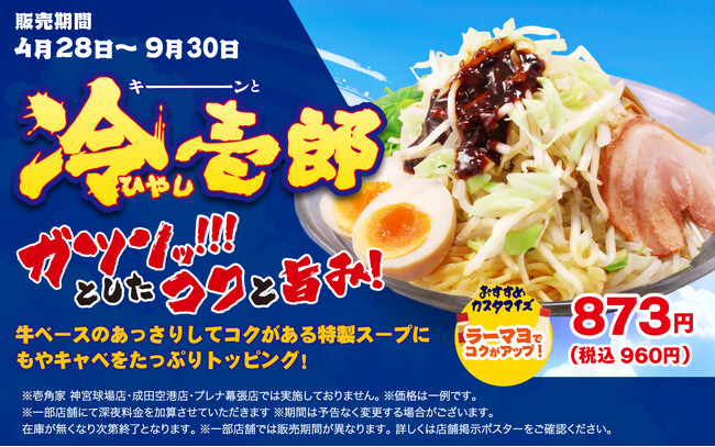 壱角家 『冷壱郎』 販売開始　昨年初登場し、約3.1万杯食された夏限定メニューが復活！