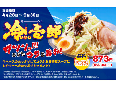 壱角家 『冷壱郎』 販売開始　昨年初登場し、約3.1万杯食された夏限定メニューが復活！