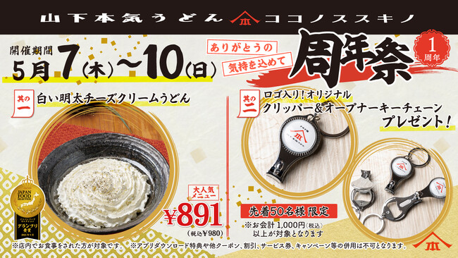 山下本気うどん COCONO SUSUKINO「周年祭」開催　山下本気うどんの北海道1号店、かつフランチャイズ1号店としてオープンして1周年！
