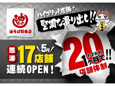4月の先行3店舗が滑り出し堅調！　“複合型ハイブリッド店舗”への展開が加速する「油そば総本店」　5月に1...
