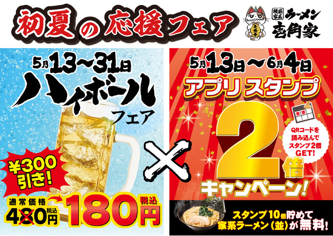 「初夏の応援ダブルフェア」開催！　暑くなり始めたこの時期に冷たいハイボールを180円(税込)でご提供！さらにお得に家系ラーメンが食べられるアプリスタンプ2倍キャンペーンを開催！
