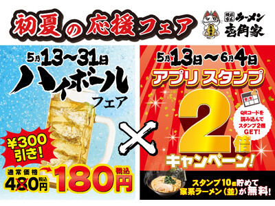 「初夏の応援ダブルフェア」開催！　暑くなり始めたこの時期に冷たいハイボールを180円(税込)でご提供！さ...