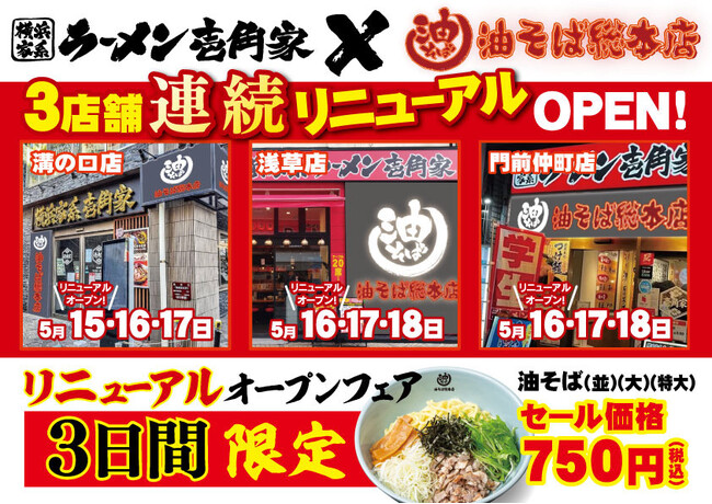 都心近郊の駅前立地で「油そば総本店」をもっと身近に！溝の口・浅草・門前仲町の壱角家3店舗で連続リニューアルオープン！