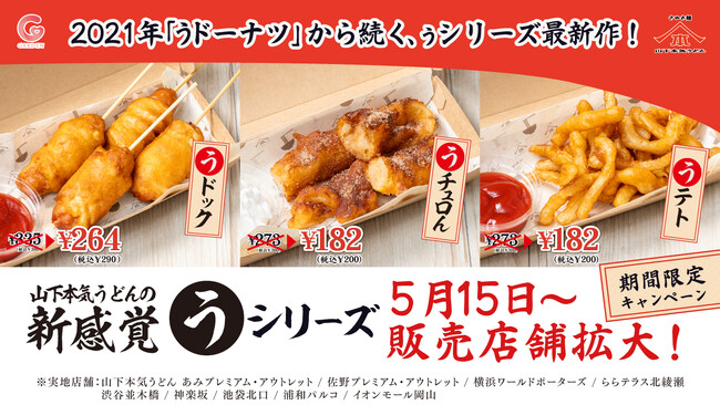 ポテト、アメリカンドッグ、チュロスをうどんで再現！？山下本気うどんの新…