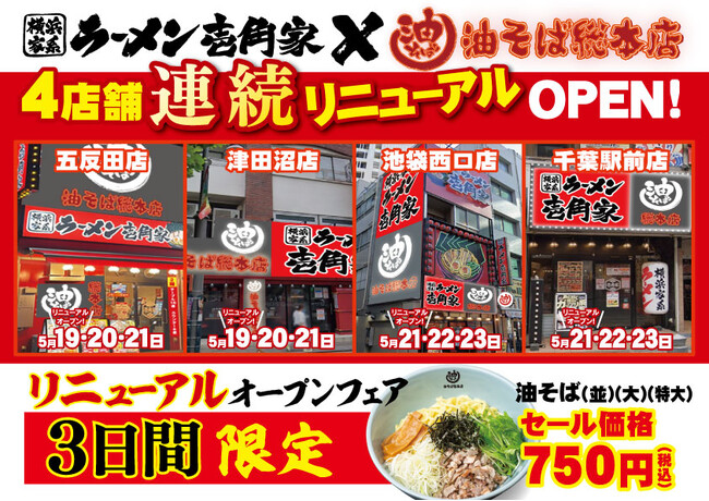 首都圏で「油そば総本店」をさらに拡大！　壱角家4店舗で連続リニューアルオープン！