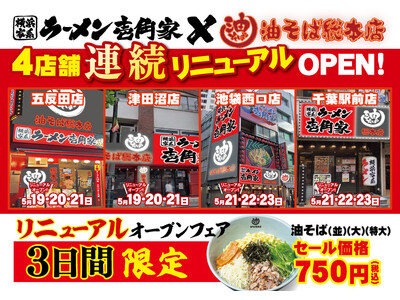 首都圏で「油そば総本店」をさらに拡大！　壱角家4店舗で連続リニューアルオープン！