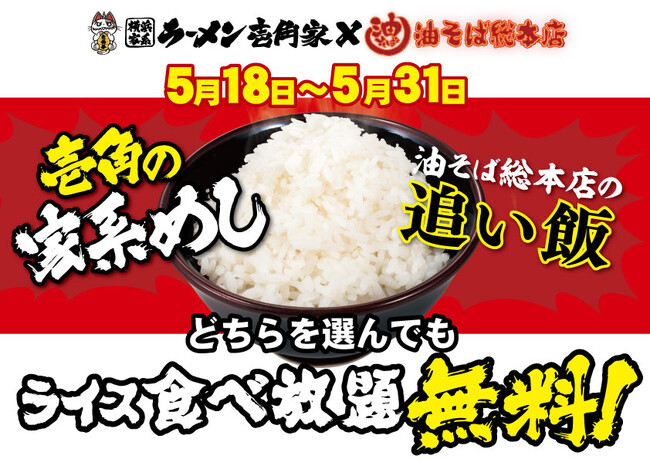 家系めしも、油そばの追い飯も、ライス食べ放題！壱角家×油そば総本店「二刀流無限ライスフェア」開催！