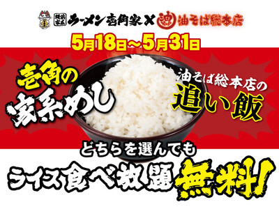 家系めしも、油そばの追い飯も、ライス食べ放題！壱角家×油そば総本店「二刀流無限ライスフェア」開催！