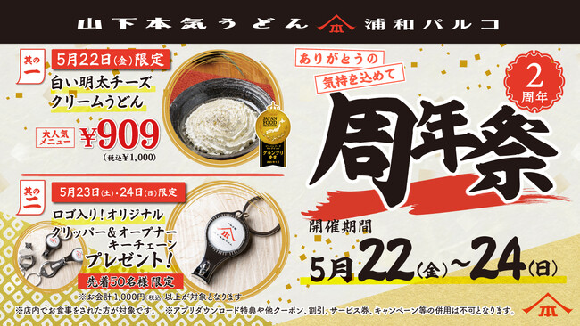 埼玉・浦和エリア初店舗としてオープンして2周年！山下本気うどん 浦和パルコ「周年祭」開催