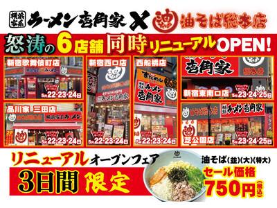 「油そば総本店」が怒涛の連続リニューアルで20店舗に突入！ 壱角家6店舗で5月22日(金)より連続リニューアルオープン！