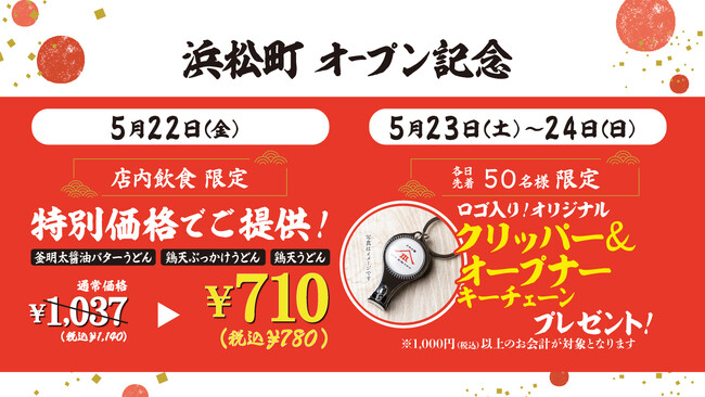 「山下本気うどん 浜松町」2026年5月22日(金)にオープン　オフィスワーカーが集まる街 浜松町で「本気のうどん」を提供開始！