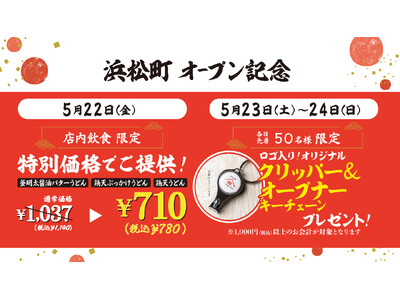 「山下本気うどん 浜松町」2026年5月22日(金)にオープン　オフィスワーカーが集まる街 浜松町で「本気のうどん」を提供開始！