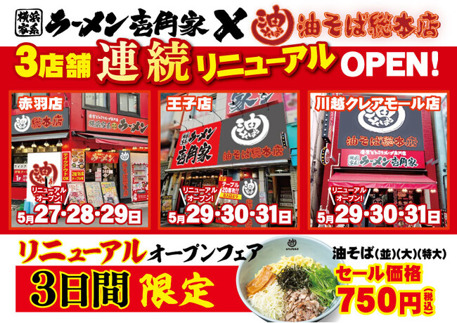 首都圏北部・埼玉へも拡大！「油そば総本店」が壱角家3店舗で連続リニューアルオープン！