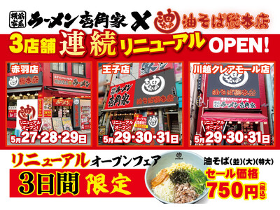 首都圏北部・埼玉へも拡大！「油そば総本店」が壱角家3店舗で連続リニューアルオープン！