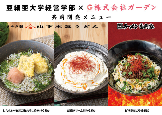 亜細亜大学 横川ゼミ4年生と「壱角家」「山下本気うどん」が共同開発した3商品を6月1日より期間限定販売