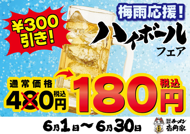 梅雨のジメジメを吹き飛ばす、冷たい一杯を180円(税込)でご提供！　梅雨応援！ハイボールフェア 開催！