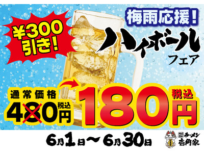 梅雨のジメジメを吹き飛ばす、冷たい一杯を180円(税込)でご提供！　梅雨応援！ハイボールフェア 開催！