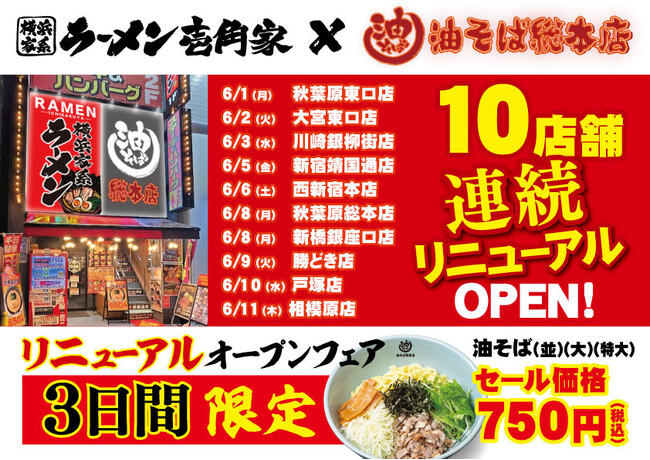 都心・埼玉・神奈川の駅近10店舗へ一挙拡大！「油そば総本店」が壱角家で連続リニューアルOPEN！