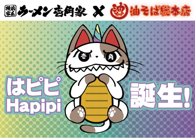 油そばチェーン世界一へ！壱角家×油そば総本店公式　ハイブリッドキャラクターはピピ（Hapipi) が誕生！