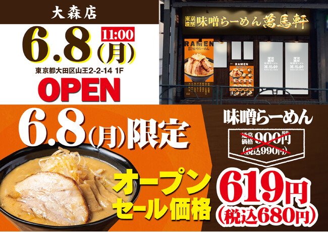 東京・大田区に初出店！「萬馬軒 大森店」2026年6月8日(月)にオープン！