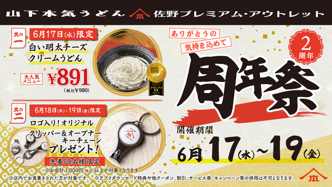 山下本気うどん 佐野プレミアム・アウトレット「周年祭」開催 「山下本気…