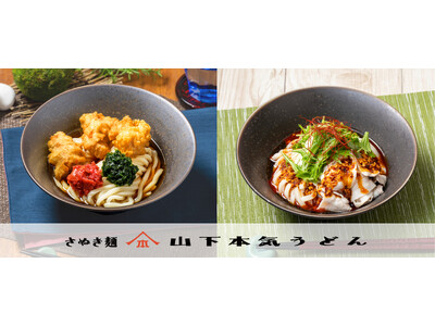 山下本気うどんから夏を感じる新商品が登場！！『食べるラー油豚しゃぶぶっかけうどん』『鶏天と梅あおさのぶっかけうどん』が新発売