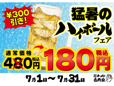 夏の暑さを吹きとばす、冷たい一杯を180円(税込)でご提供！猛暑のハイボールフェア開催！