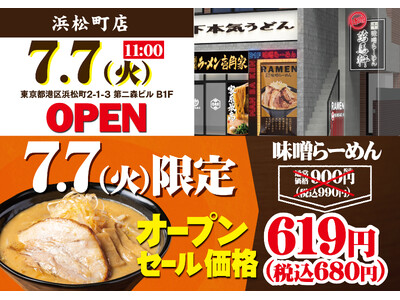 インバウンド観光客も多く訪れる、浜松町エリアへ初出店！「萬馬軒 浜松町店」が2026年７月7日(火)にオープン！