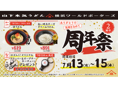 オープンして2周年！日頃の感謝を込めてお得なキャンペーン開催！山下本気うどん 横浜ワールドポーターズ「周年祭」開催