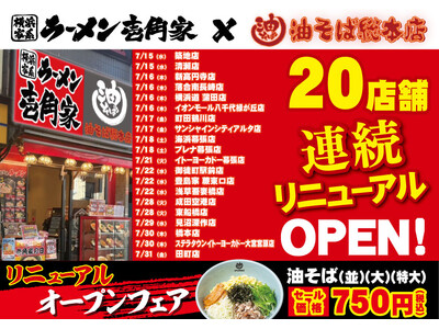 「壱角家×油そば総本店 二刀流ハイブリッド店舗」をさらに拡大！7月後半も、一挙20店舗連続リニューアルOPEN予定！