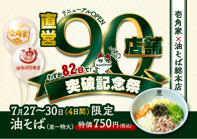 わずか82日間で、累計90店舗をリニューアルオープン!「壱角家×油そば総本店 二刀流ハイブリッド店舗」直営90店舗突破記念祭を実施