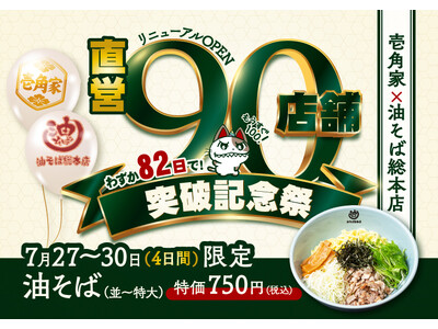 わずか82日間で、累計90店舗をリニューアルオープン！「壱角家×油そば総本店 二刀流ハイブリッド店舗」直営90店舗突破記念祭を実施