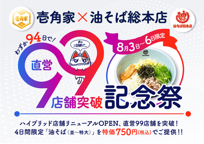 わずか94日間で、累計99店舗をリニューアルオープン!「壱角家×油そば総本店 二刀流ハイブリッド店舗」直営99店舗突破記念祭を実施